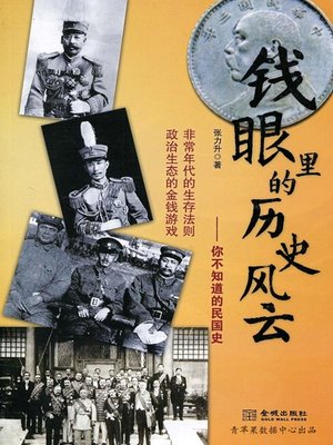 cover image of 钱眼里的历史风云